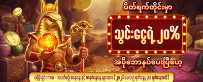 ပိတ်ရက်ငွေသွင်းဘောနပ်စ် ရယူပါ