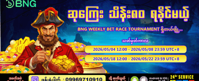 အခုပဲ စာရင်းသွင်းပြီး ကစားပါ
